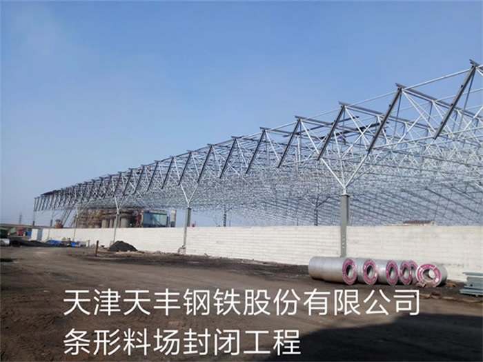 桂平天丰钢铁股份有限公司条形料场封闭工程