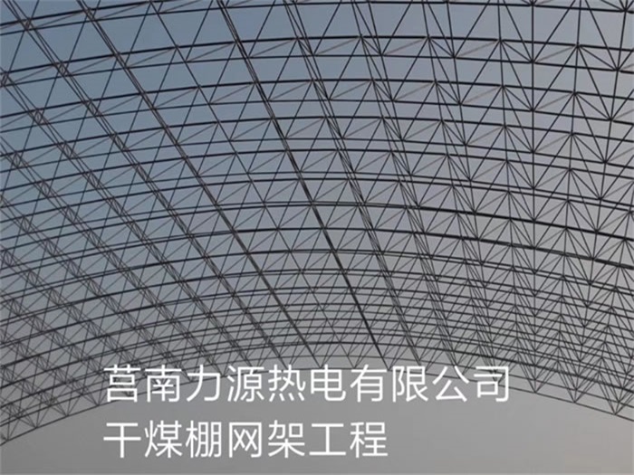 桂平力源热电有限公司干煤棚网架工程